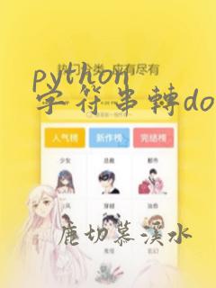 python 字符串转double