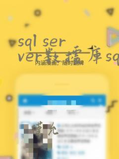 sql server数据库sql语句