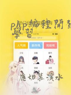 php编程开发学习