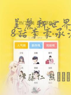 美丽新世界218话李豪承漫画：结局+番外