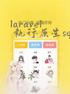 laravel 执行原生sql语句
