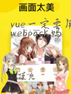 vue一定要用webpack吗