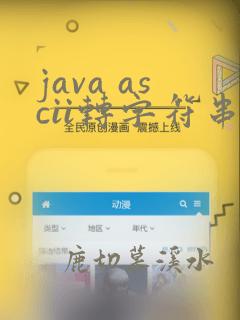 java ascii转字符串