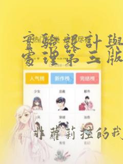 实验设计与数据处理第三版