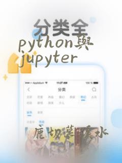 python与jupyter