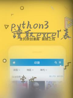 python3读取excel表格