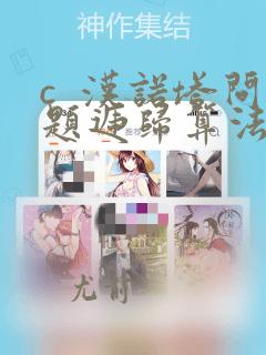 c  汉诺塔问题递归算法