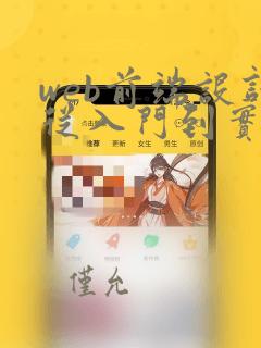 web前端设计从入门到实战第二版