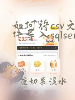 如何将csv文件导入sqlserver