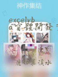 excelvba窗体开发实例