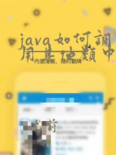java如何调用其他类中的方法