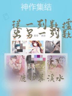 从一列数据中找出另一列数
