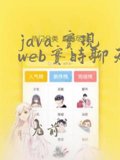 java 实现web实时聊天