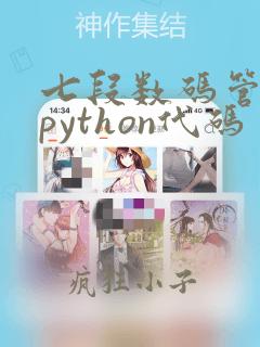 七段数码管绘制python代码