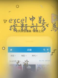 excel中数据类型分为