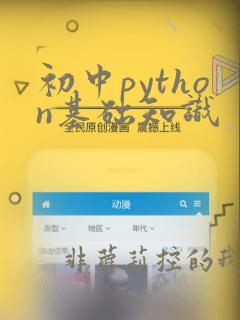 初中python基础知识