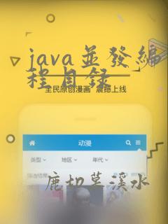 java并发编程目录