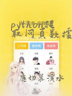 python爬取网页数据实例