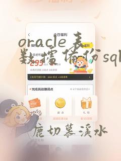 oracle表数据备份sql