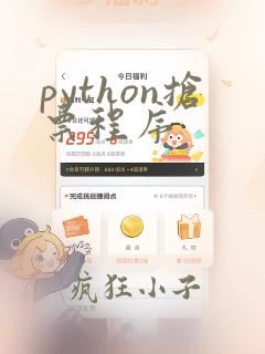 python抢票程序