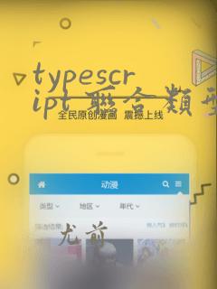 typescript 联合类型和动态类型