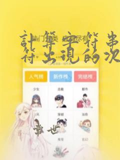 计算字符串中字符出现的次数