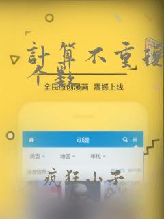 计算不重复数据个数