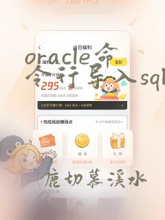 oracle命令行导入sql文件