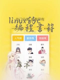 linux的c  编程书籍