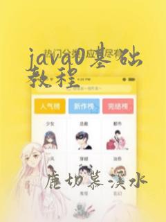 java0基础教程