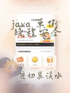 java 单例 线程安全