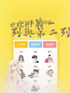 excel第一列与第二列重复数据