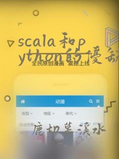scala和python的优缺点