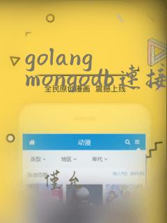 golang mongodb连接池