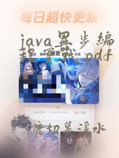 java异步编程实战 pdf