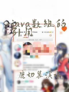 java数组的引用