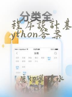 程序设计基础python答案