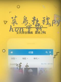 菜鸟教程python实战