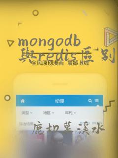 mongodb与redis区别