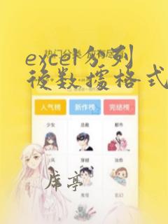 excel分列后数据格式问题