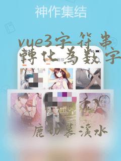 vue3字符串转化为数字