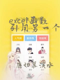 excel函数引用另一个表格的数据