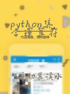 python集合运算符