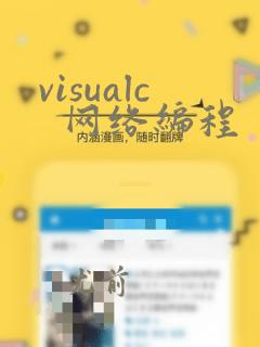 visualc 网络编程