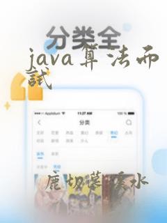java算法面试