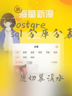 postgresql 分库分表