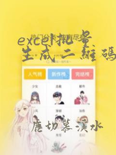 excel批量生成二维码vba