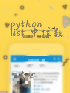 python list 中位数