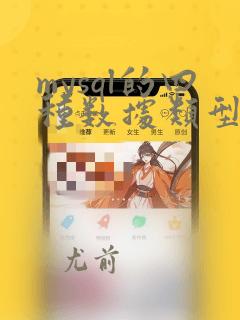 mysql的四种数据类型