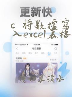 c 将数据写入excel表格
